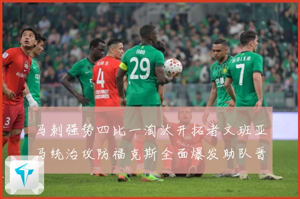 马刺强势四比一淘汰开拓者文班亚马统治攻防福克斯全面爆发助队晋赛场复盘：最新赛事动态与深度分析