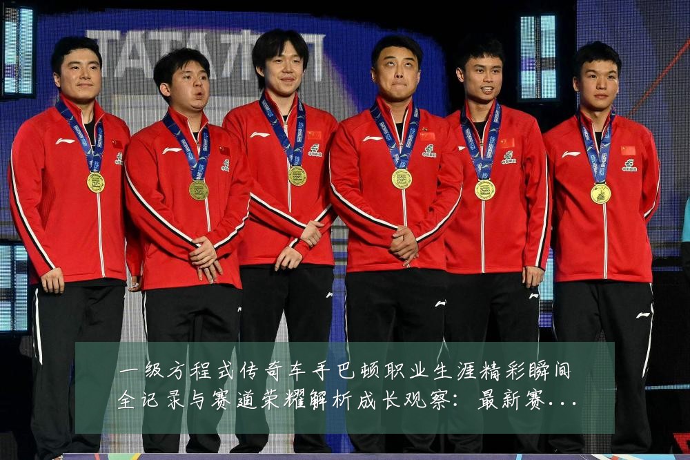 一级方程式传奇车手巴顿职业生涯精彩瞬间全记录与赛道荣耀解析成长观察：最新赛事动态与深度分析