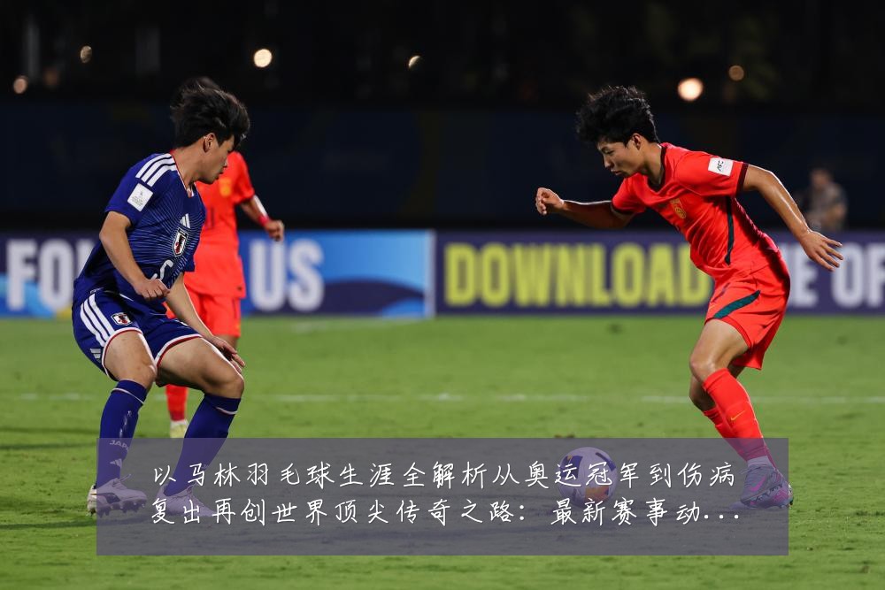 以马林羽毛球生涯全解析从奥运冠军到伤病复出再创世界顶尖传奇之路:最新赛事动态与深度分析