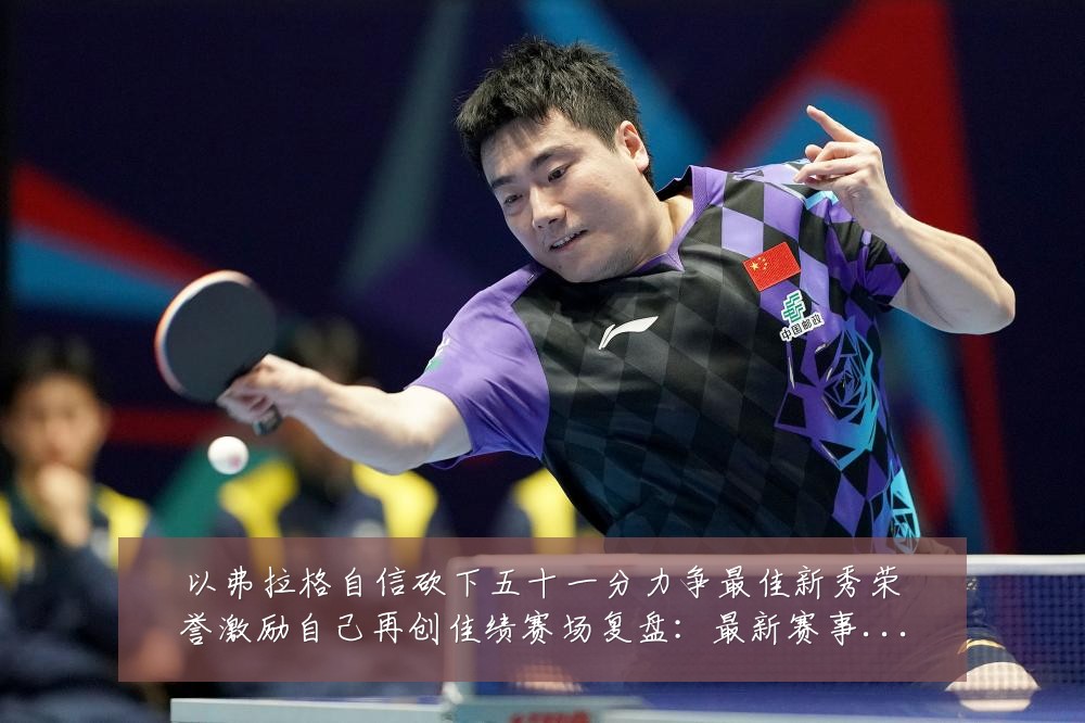 以弗拉格自信砍下五十一分力争最佳新秀荣誉激励自己再创佳绩赛场复盘:最新赛事动态与深度分析