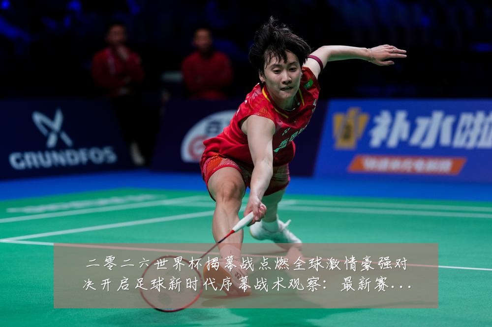 二零二六世界杯揭幕战点燃全球激情豪强对决开启足球新时代序幕战术观察:最新赛事动态与深度分析