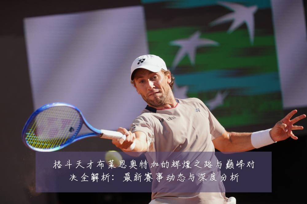 格斗天才布莱恩奥特加的辉煌之路与巅峰对决全解析:最新赛事动态与深度分析