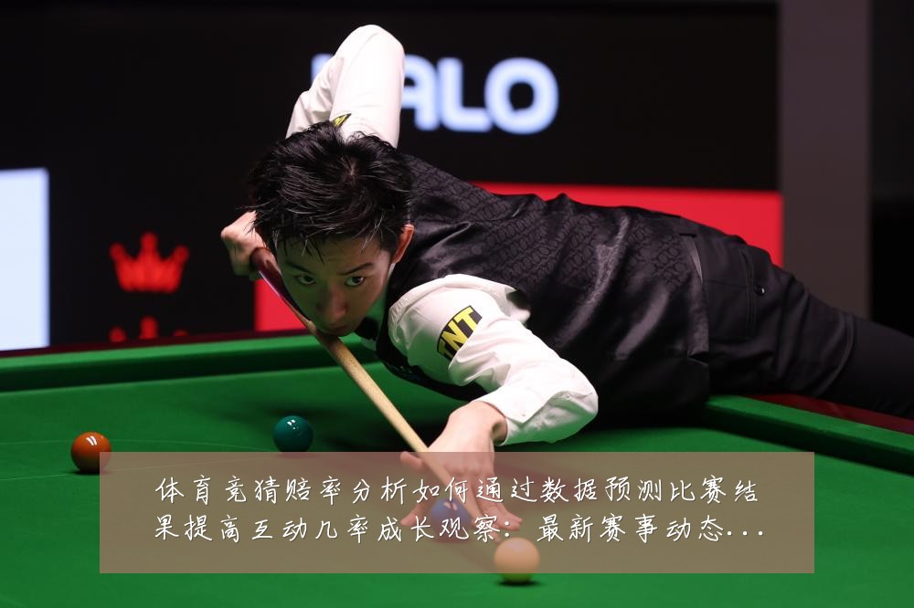 体育竞猜赔率分析如何通过数据预测比赛结果提高互动几率成长观察:最新赛事动态与深度分析
