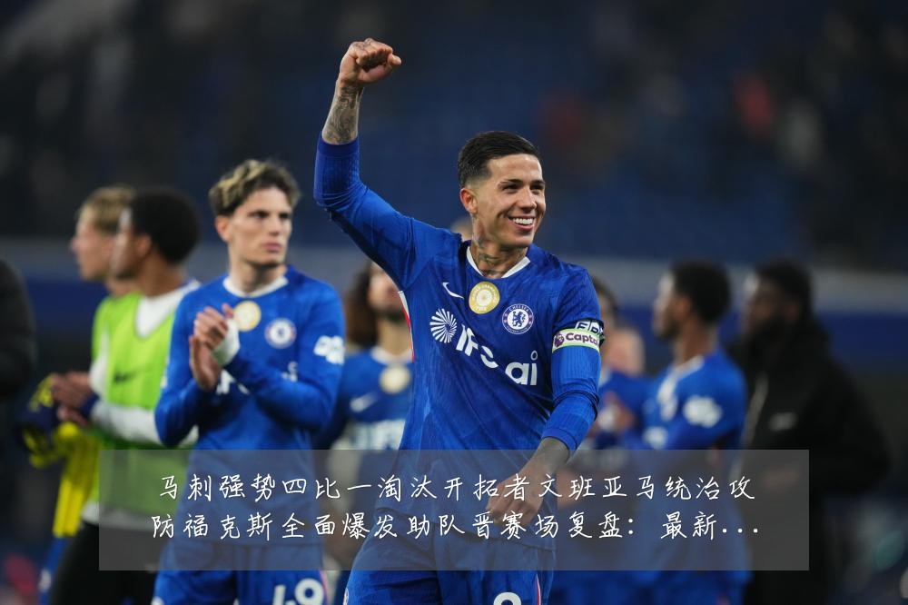 马刺强势四比一淘汰开拓者文班亚马统治攻防福克斯全面爆发助队晋赛场复盘:最新赛事动态与深度分析